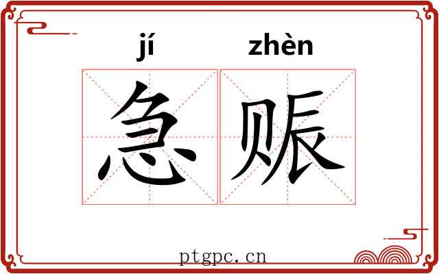 急赈