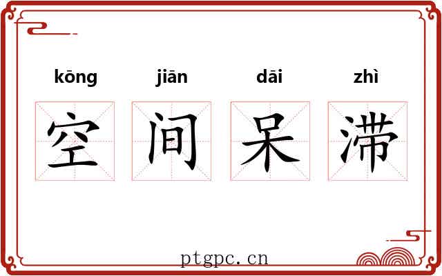空间呆滞 空间呆滞