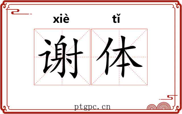 谢体 谢体