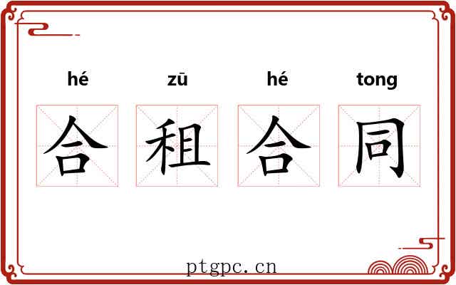 合租合同 合租合同