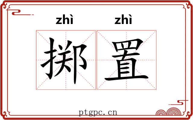 掷置