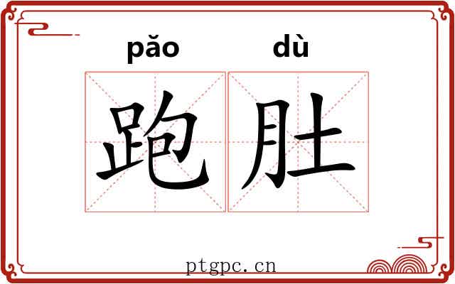 跑肚 跑肚