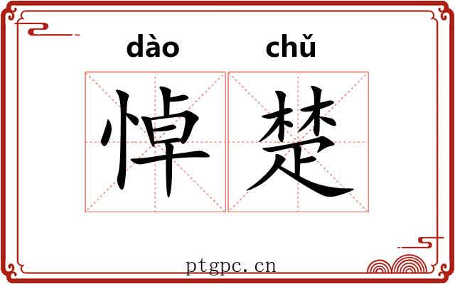 悼楚 悼楚