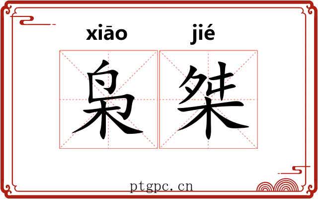 枭桀