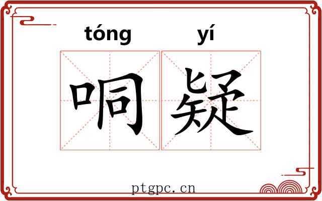 哃疑