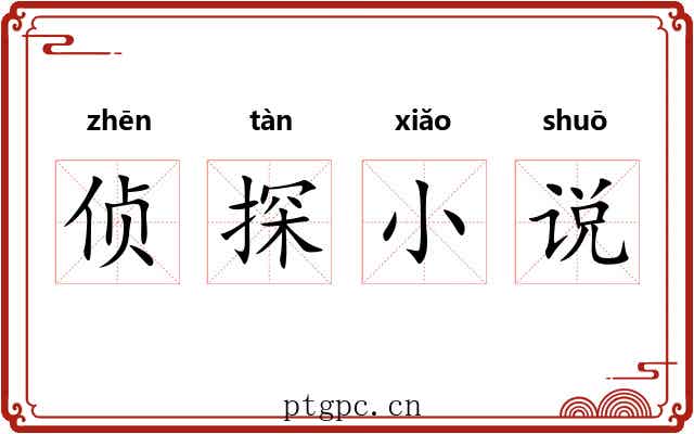 侦探小说 侦探小说