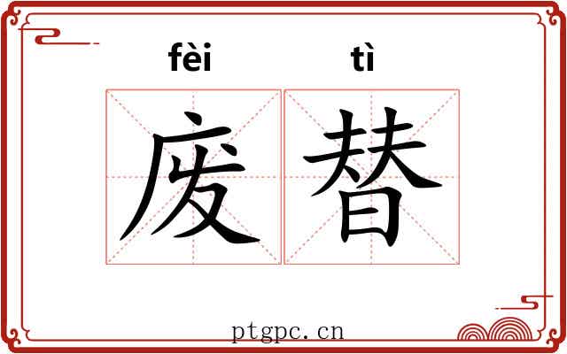 废替