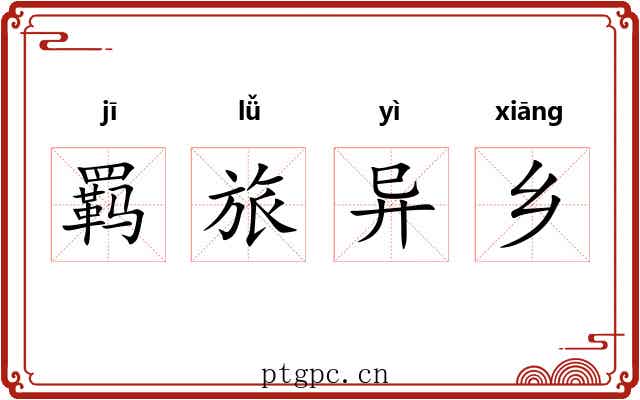 羁旅异乡
