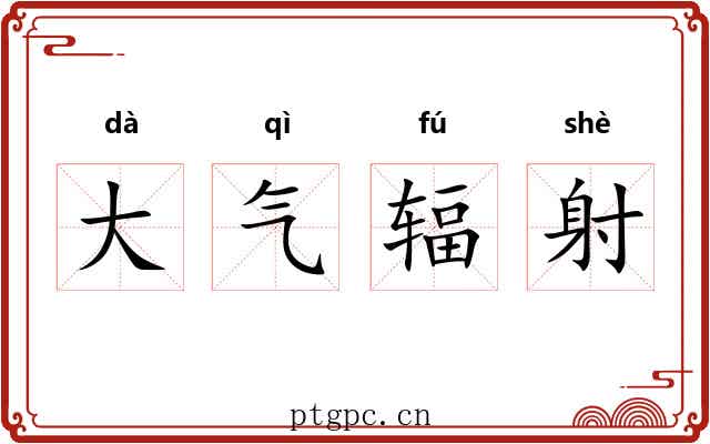 大气辐射 大气辐射