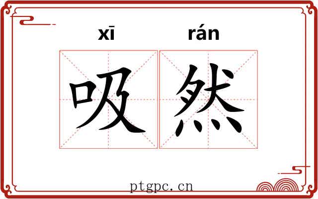 吸然