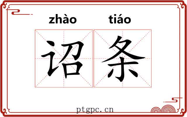 诏条