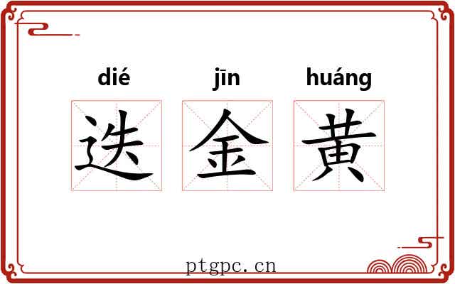迭金黄