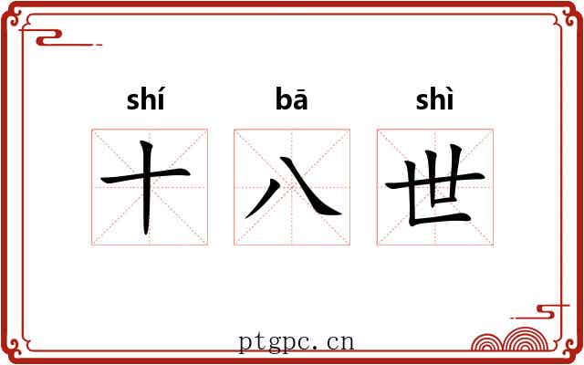 十八世 十八世