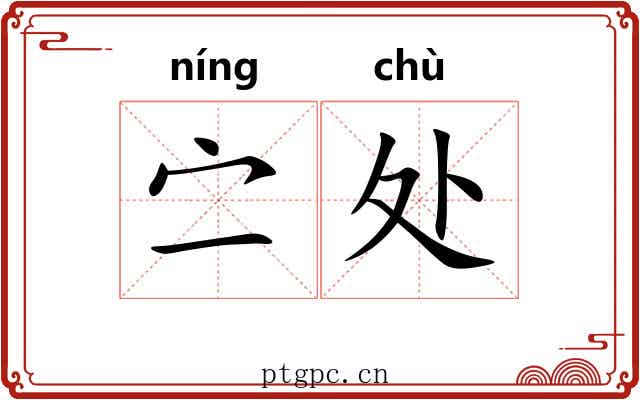 㝉处