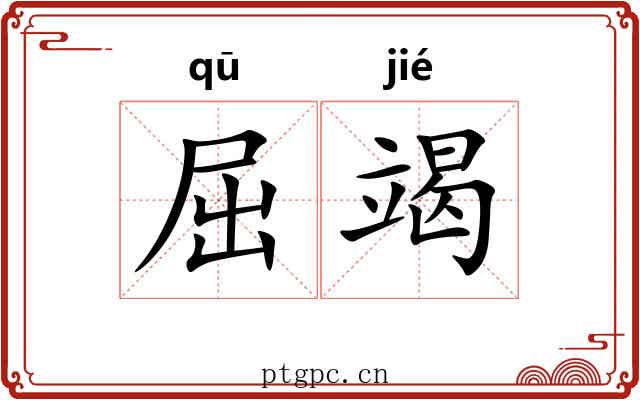 屈竭