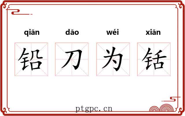 铅刀为铦 铅刀为铦