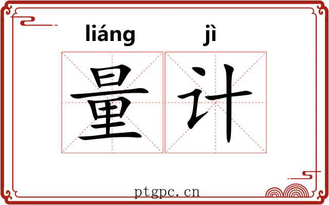量计