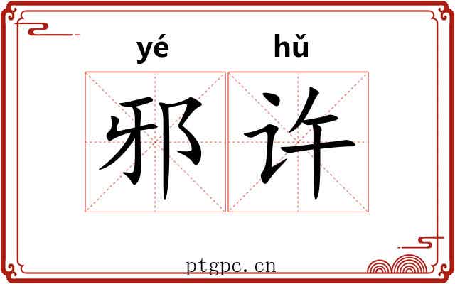邪许