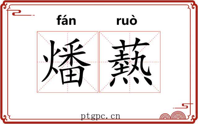 燔爇