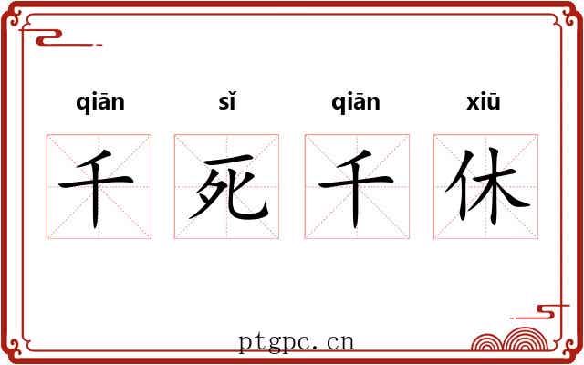 千死千休 千死千休