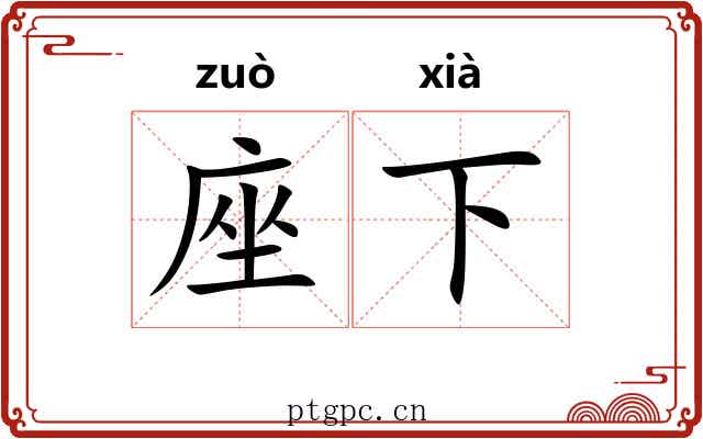座下 座下