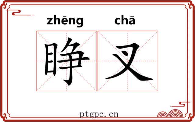 睁叉