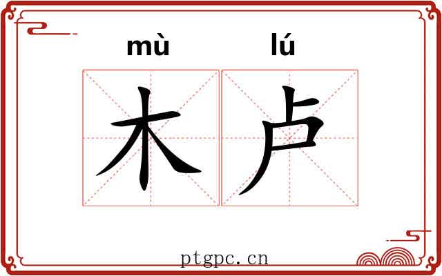 木卢
