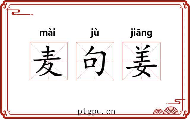 麦句姜 麦句姜