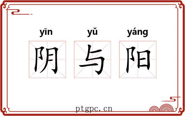 阴与阳 阴与阳