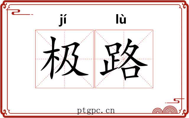 极路