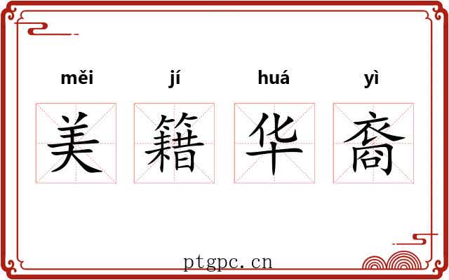 美籍华裔 美籍华裔