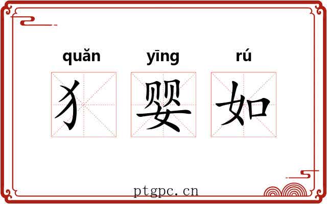 犭婴如