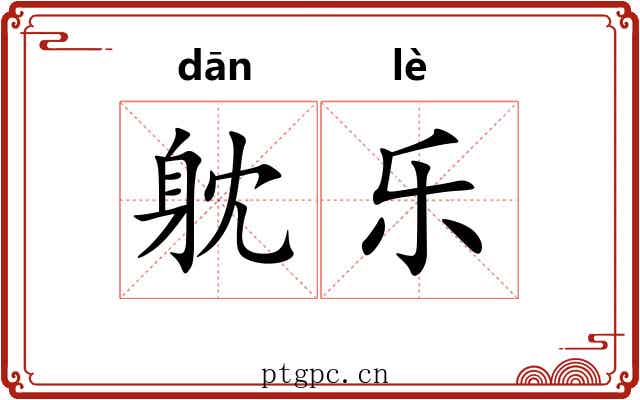 躭乐 躭乐