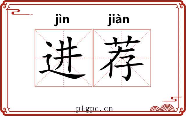 进荐 进荐