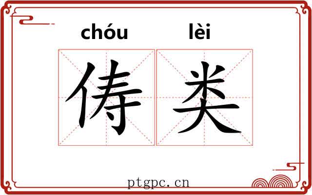 俦类