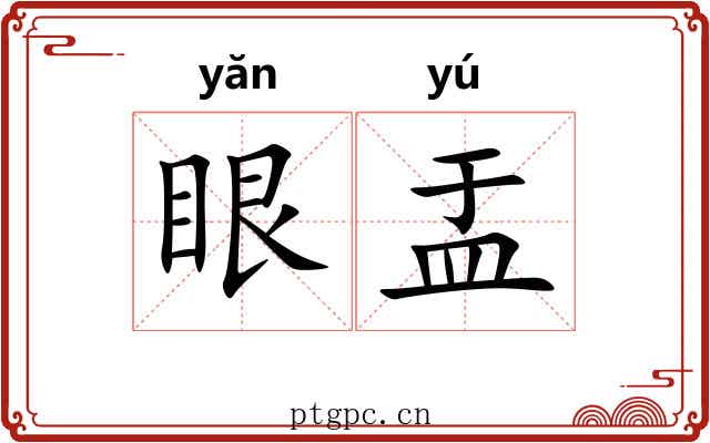 眼盂