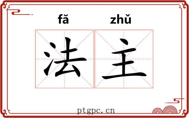 法主 法主