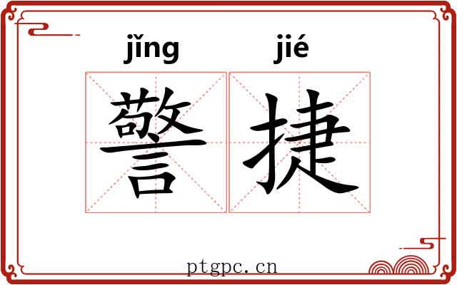 警捷