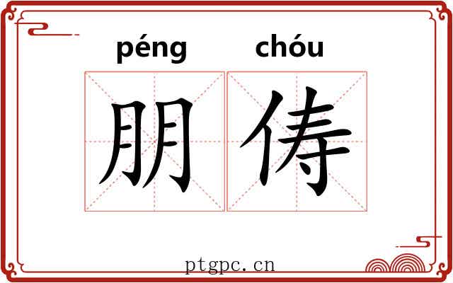 朋俦