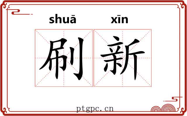 刷新 刷新