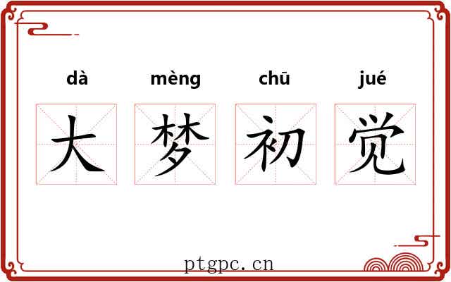 大梦初觉 大梦初觉
