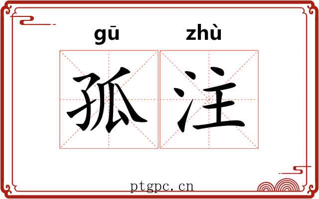 孤注 孤注