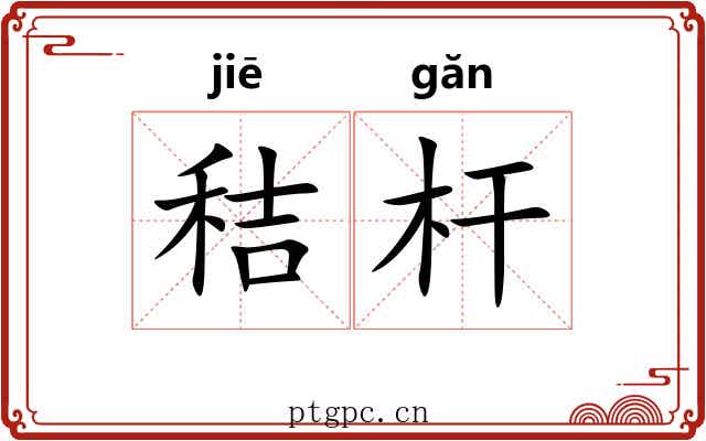 秸杆