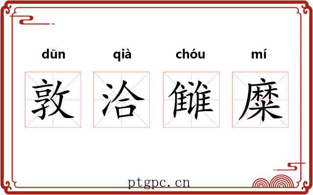 敦洽雠糜 敦洽雠糜