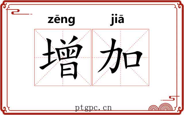 增加 增加