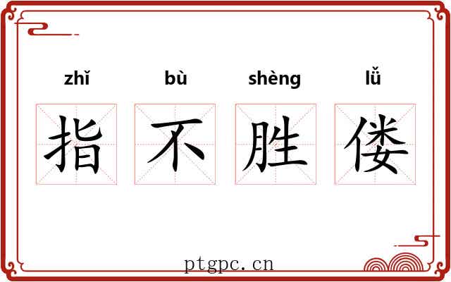 指不胜偻 指不胜偻