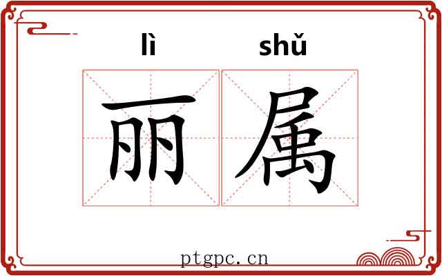 丽属 丽属