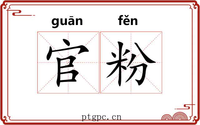 官粉 官粉