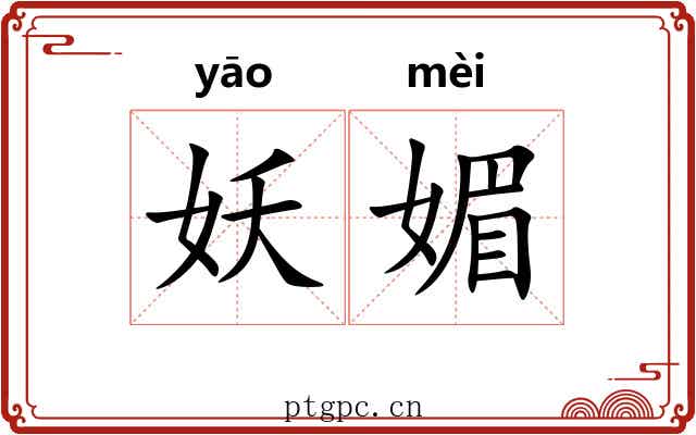妖媚