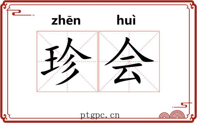 珍会 珍会